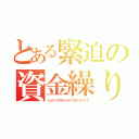 とある緊迫の資金繰り（レッドハウスホールドアカウントブック）