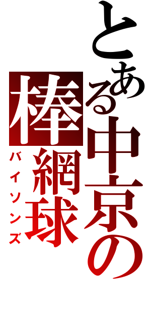 とある中京の棒網球（バイソンズ）