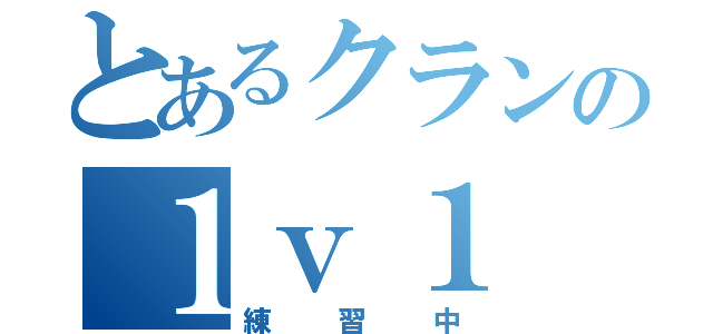 とあるクランの１ｖ１（練習中）