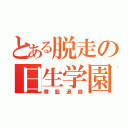 とある脱走の日生学園（寮監追跡）