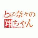 とある奈々の翔ちゃん（翔ちゃんひとすじ）