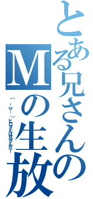 とある兄さんのＭの生放送（（｀・ω・´）ヒロさんは兄さんだ！）