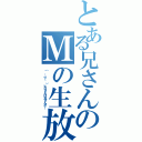 とある兄さんのＭの生放送（（｀・ω・´）ヒロさんは兄さんだ！）