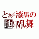 とある漆黒の地獄乱舞（ヘルダンス）