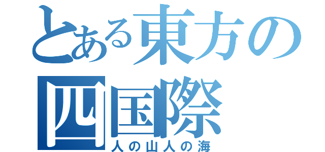 とある東方の四国際（人の山人の海）