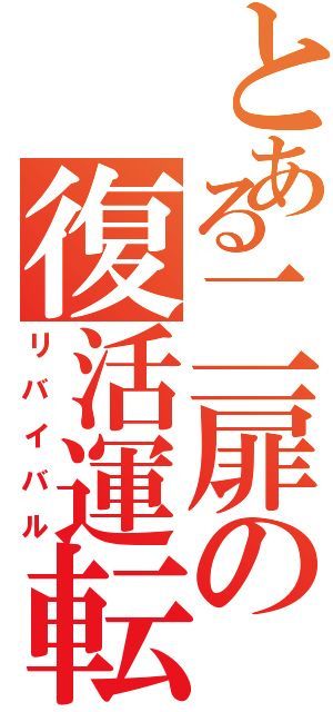 とある二扉の復活運転（リバイバル）