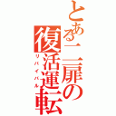 とある二扉の復活運転（リバイバル）