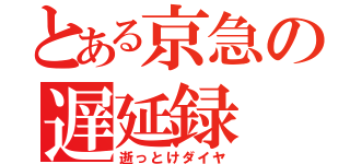 とある京急の遅延録（逝っとけダイヤ）