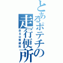 とあるポテチの走行便所（走る公衆便所）