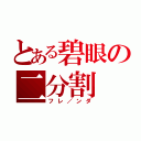 とある碧眼の二分割（フレ／ンダ）