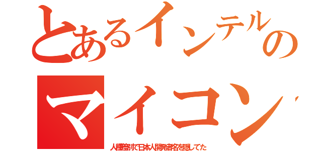 とあるインテルのマイコン（人種差別で日本人開発者名を隠してた）