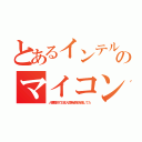 とあるインテルのマイコン（人種差別で日本人開発者名を隠してた）