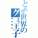 とある世界のグミ王子（渡辺翔太）