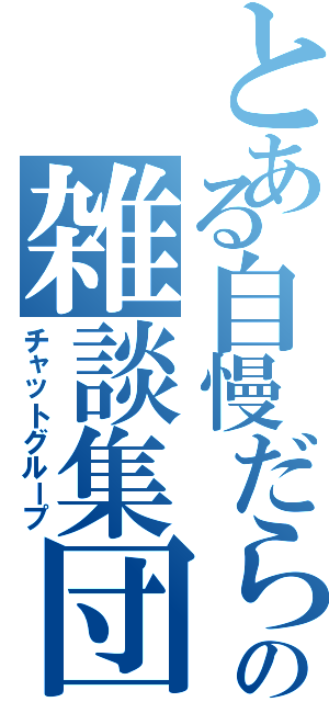 とある自慢だらけの雑談集団（チャットグループ）