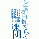 とある自慢だらけの雑談集団（チャットグループ）