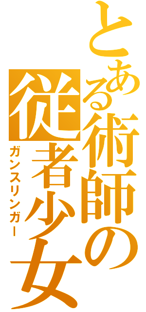 とある術師の従者少女（ガンスリンガー）