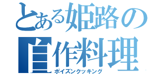 とある姫路の自作料理（ポイズンクッキング）