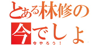 とある林修の今でしょ（今やろう！）