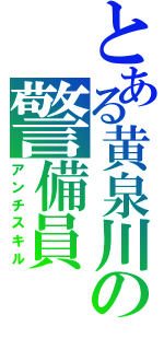 とある黄泉川の警備員（アンチスキル）