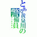 とある黄泉川の警備員（アンチスキル）