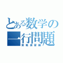 とある数学の一行問題（実戦演習編）