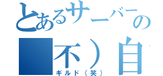 とあるサーバーの（不）自由奔放（ギルド（笑））