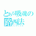 とある吸魂の路西法（インデックス）