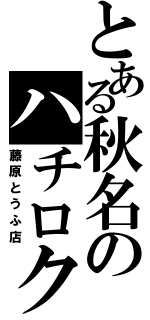 とある秋名のハチロク（藤原とうふ店）