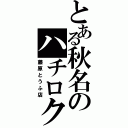 とある秋名のハチロク（藤原とうふ店）