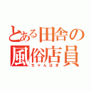 とある田舎の風俗店員（ちゃんはま）