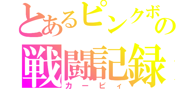 とあるピンクボールの戦闘記録（カービィ）