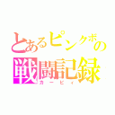 とあるピンクボールの戦闘記録（カービィ）