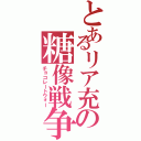 とあるリア充の糖像戦争（チョコレートウォー）