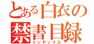 とある白衣の禁書目録（インデックス）