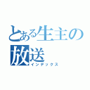 とある生主の放送（インデックス）