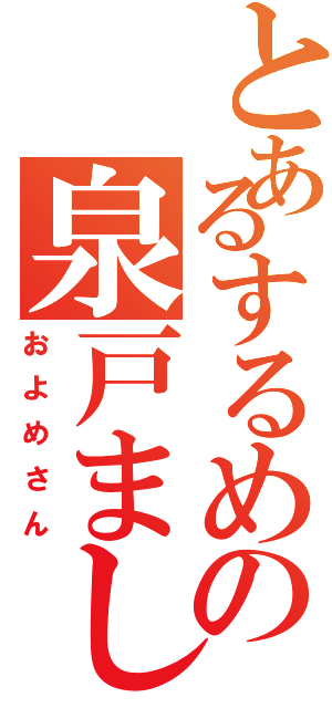 とあるするめの泉戸ましろ（およめさん）