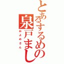 とあるするめの泉戸ましろ（およめさん）