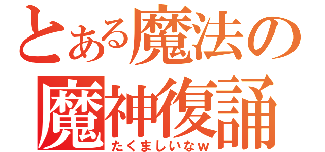 とある魔法の魔神復誦（たくましいなｗ）