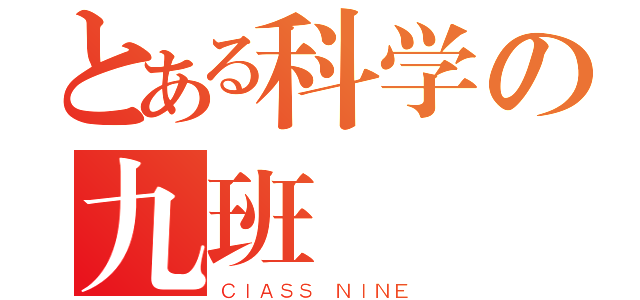 とある科学の九班（ＣＩＡＳＳ ＮＩＮＥ）