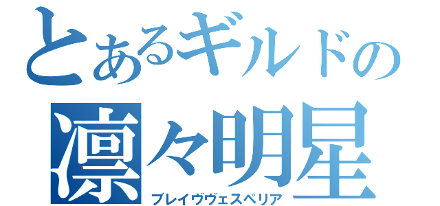 とあるギルドの凛々明星（ブレイヴヴェスペリア）