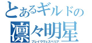 とあるギルドの凛々明星（ブレイヴヴェスペリア）