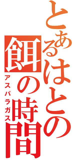 とあるはとの餌の時間（アスパラガス）