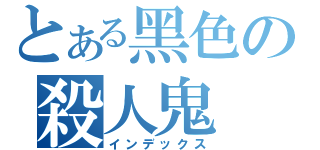 とある黑色の殺人鬼（インデックス）