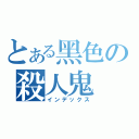 とある黑色の殺人鬼（インデックス）