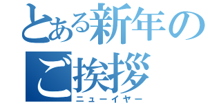 とある新年のご挨拶（ニューイヤー）