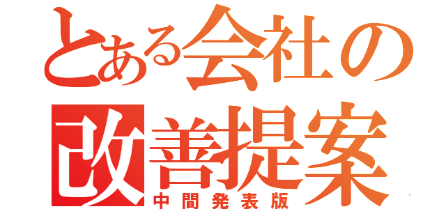 とある会社の改善提案（中間発表版）