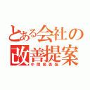 とある会社の改善提案（中間発表版）