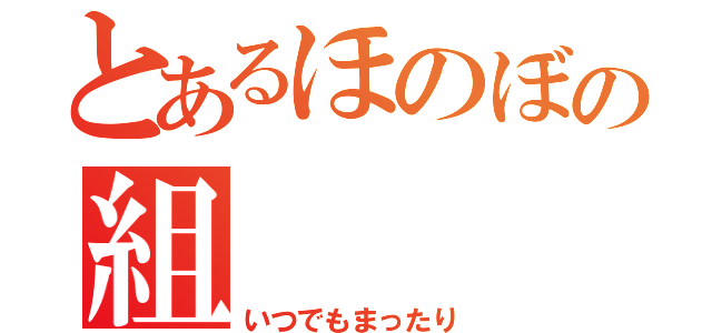 とあるほのぼの組（いつでもまったり）