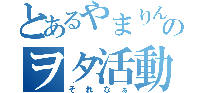 とあるやまりんのヲタ活動（それなぁ）