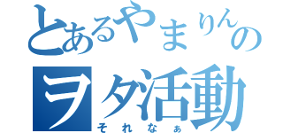 とあるやまりんのヲタ活動（それなぁ）